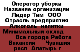 Оператор уборки › Название организации ­ Лидер Тим, ООО › Отрасль предприятия ­ Алкоголь, напитки › Минимальный оклад ­ 28 200 - Все города Работа » Вакансии   . Чувашия респ.,Алатырь г.